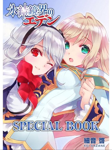 氷結鏡界のエデン SPECIAL BOOK 