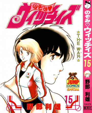 のぞみ・ウィッチィズ 15