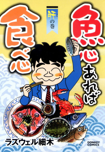 魚心あれば食べ心 肝の巻 4