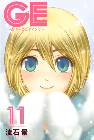 GE～グッドエンディング～ 11