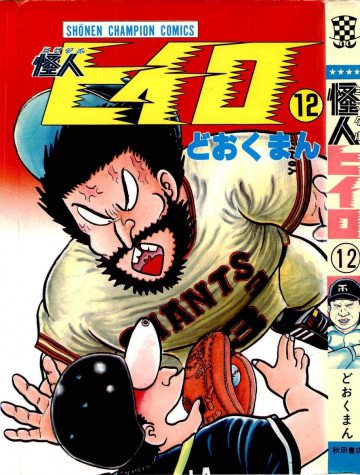 怪人ヒイロ 12