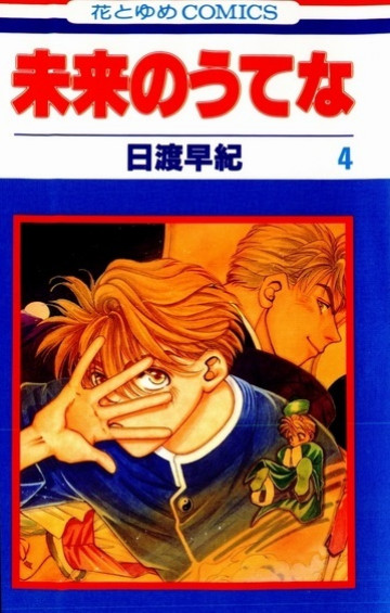 未来のうてな 4