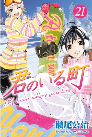 君のいる町 21