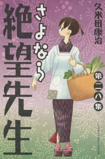さよなら絶望先生 28