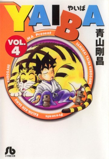 YAIBA 文庫版 4