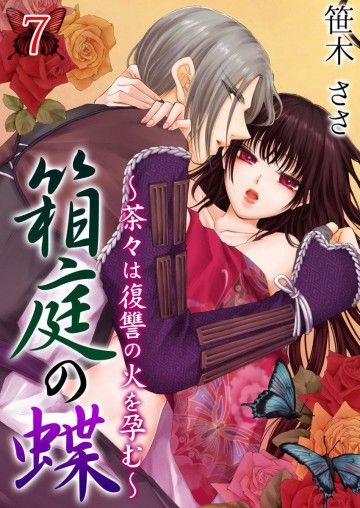 箱庭の蝶～茶々は復讐の火を孕む～ 7