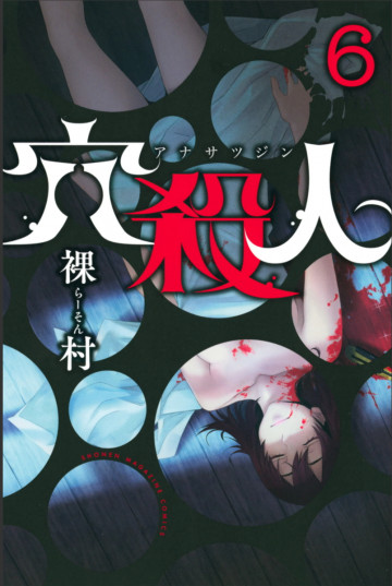 穴殺人 6