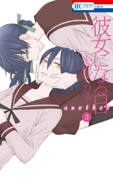 彼女になる日 another 3
