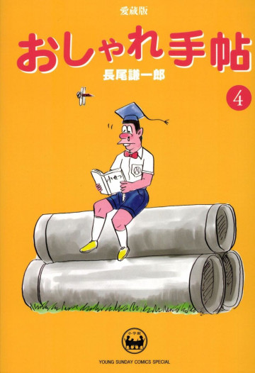 おしゃれ手帖 4