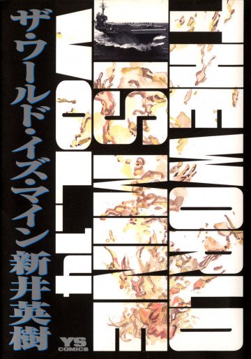 ザ・ワールド・イズ・マイン 14