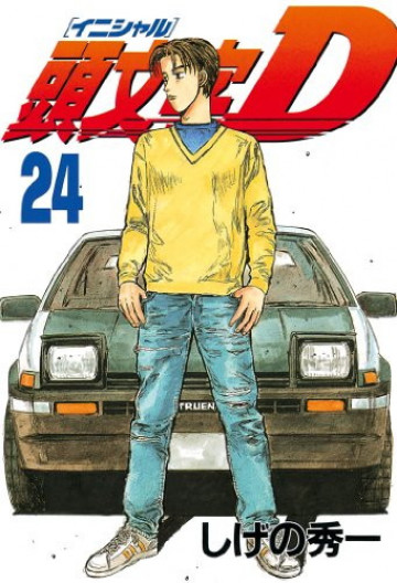 頭文字D 24