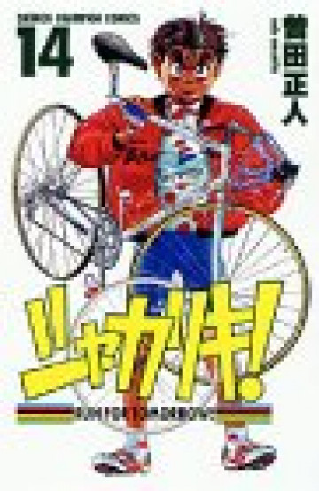 シャカリキ!―Run for tomorrow! 14