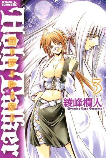 ホーリートーカー 3