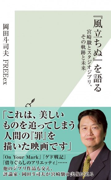 『風立ちぬ』を語る～宮崎駿とスタジオジブリ、その軌跡と未来～ 