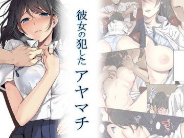 彼女の犯したアヤマチ 