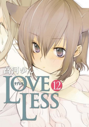 LOVELESS 12