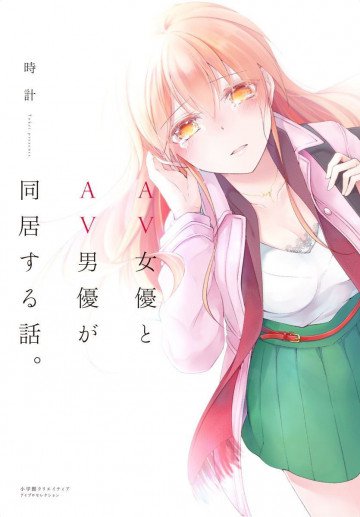 AV女優とAV男優が同居する話。【コミックス版】 