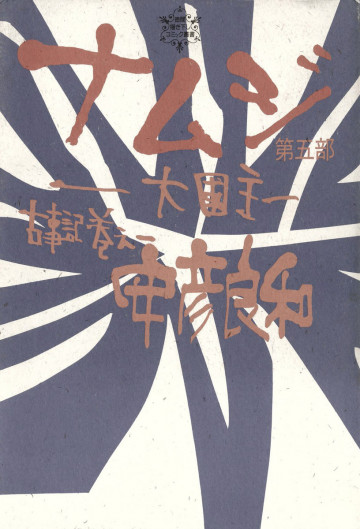 古事記巻之一 ナムジ 大國主 5