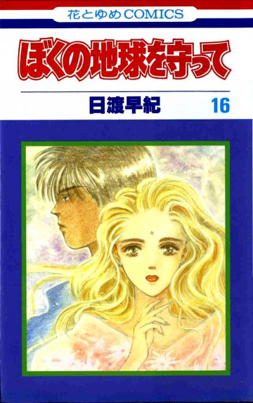 ぼくの地球を守って 16