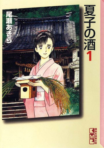 夏子の酒 1