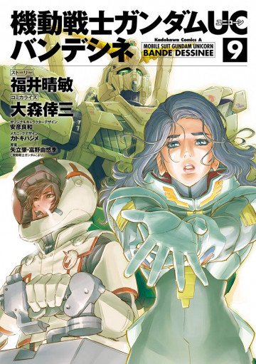 機動戦士ガンダムUC バンデシネ 9