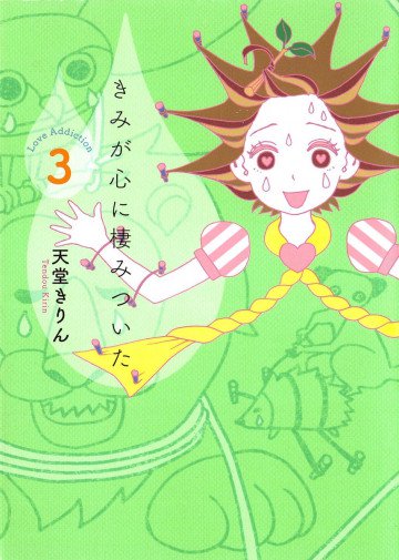 きみが心に棲みついた Love Addiction 3