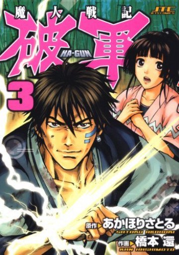 魔人戦記 破軍 3