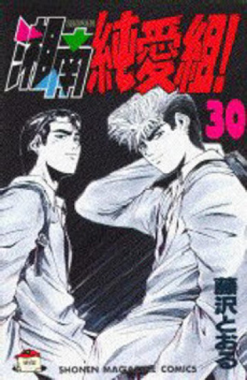 湘南純愛組! 30