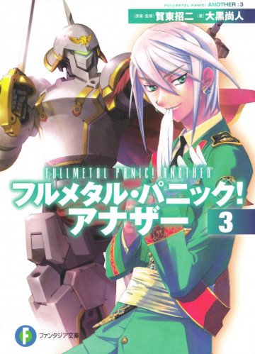 フルメタル・パニック! アナザー 3