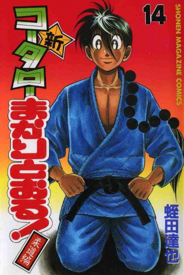 新・コータローまかりとおる! 14