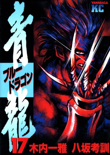 青龍<ブルードラゴン> 17