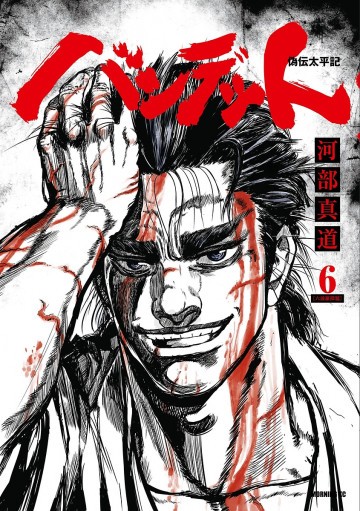 バンデット 6