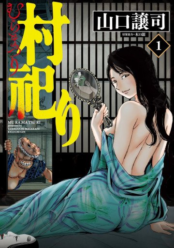 村祀り 1