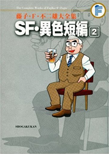 SF・異色短編 (紙書籍版) 2