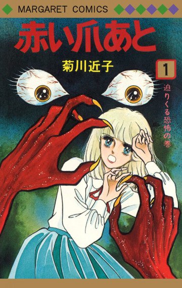 赤い爪あと 1