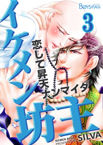 イケメン坊主～恋して昇天ナンマイダ～ 3