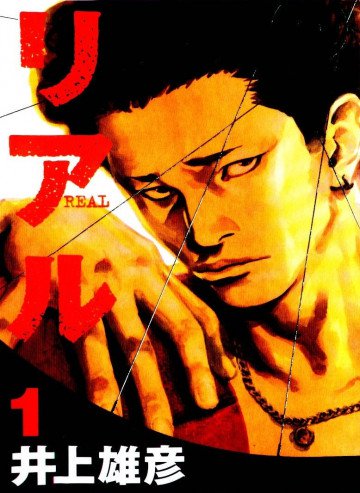 REAL -リアル- 1