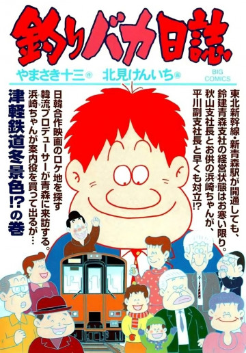 釣りバカ日誌 82