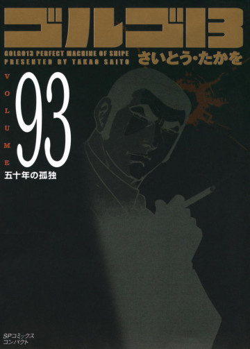 ゴルゴ13 93