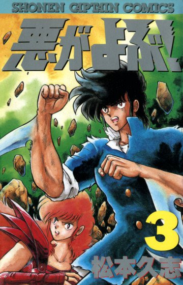悪がよぶ! 3