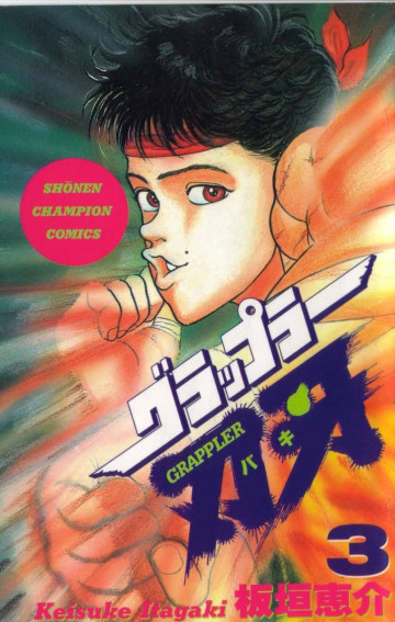 グラップラー刃牙 3