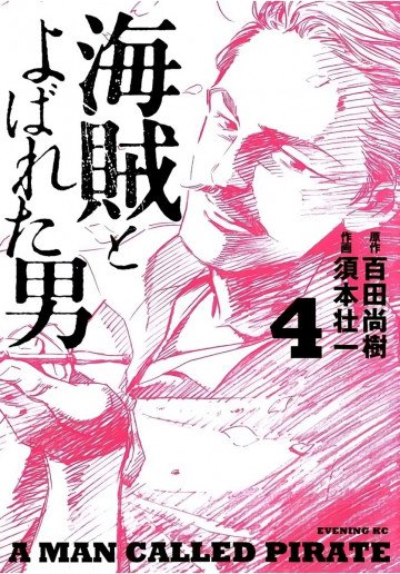 海賊とよばれた男 4