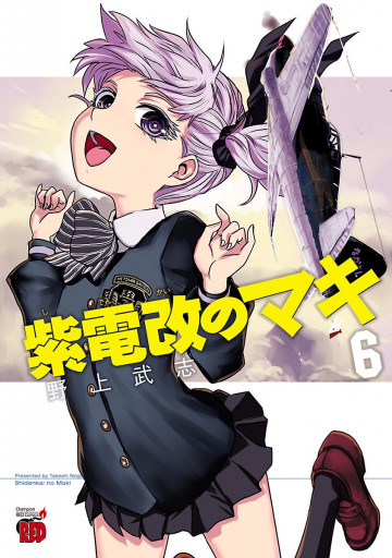 紫電改のマキ 6