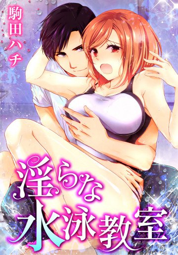 淫らな水泳教室 6