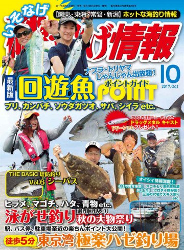 磯・投げ情報 2017年10月号 