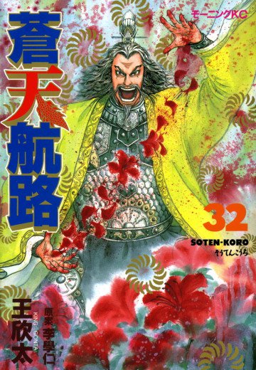 蒼天航路 32
