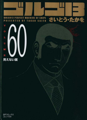 ゴルゴ13 60