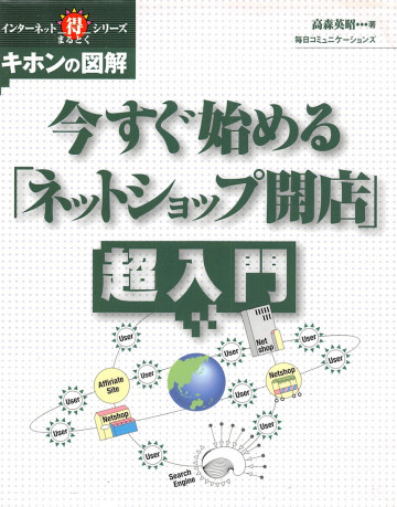 今すぐ始める「ネットショップ開店」超入門 