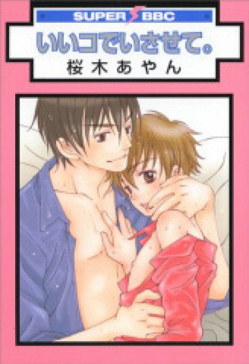 いいコでいさせて。 