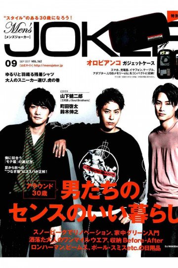 Men's JOKER 2017年9月号【低画質版】 